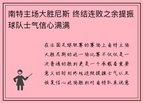 南特主场大胜尼斯 终结连败之余提振球队士气信心满满