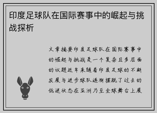 印度足球队在国际赛事中的崛起与挑战探析