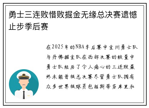 勇士三连败惜败掘金无缘总决赛遗憾止步季后赛
