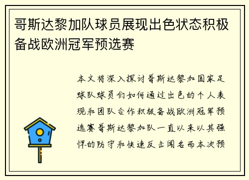 哥斯达黎加队球员展现出色状态积极备战欧洲冠军预选赛