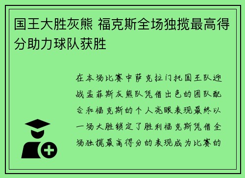 国王大胜灰熊 福克斯全场独揽最高得分助力球队获胜