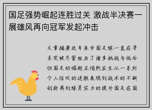 国足强势崛起连胜过关 激战半决赛一展雄风再向冠军发起冲击
