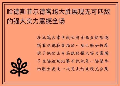 哈德斯菲尔德客场大胜展现无可匹敌的强大实力震撼全场