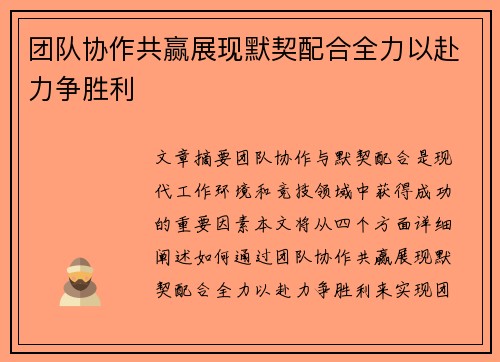 团队协作共赢展现默契配合全力以赴力争胜利