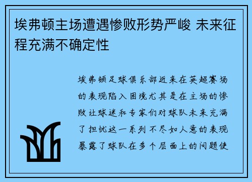 埃弗顿主场遭遇惨败形势严峻 未来征程充满不确定性