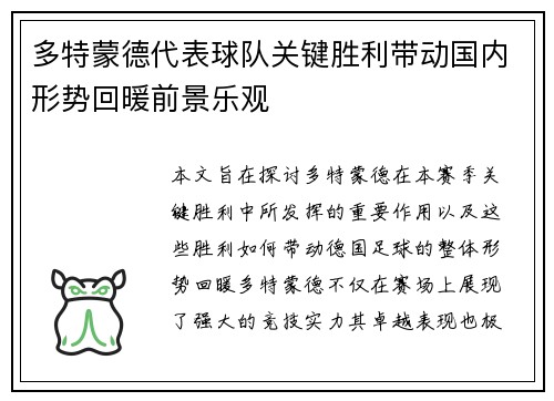 多特蒙德代表球队关键胜利带动国内形势回暖前景乐观
