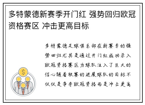 多特蒙德新赛季开门红 强势回归欧冠资格赛区 冲击更高目标