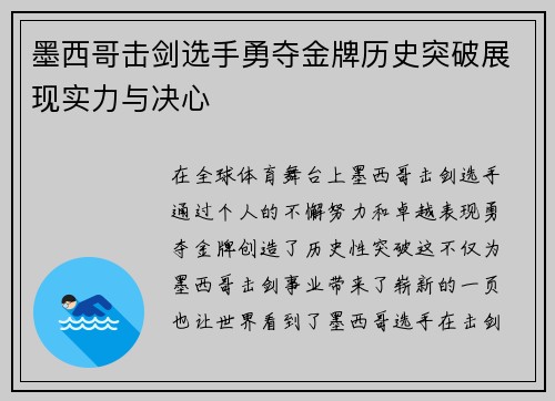 墨西哥击剑选手勇夺金牌历史突破展现实力与决心