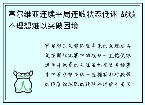 塞尔维亚连续平局连败状态低迷 战绩不理想难以突破困境