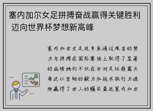 塞内加尔女足拼搏奋战赢得关键胜利 迈向世界杯梦想新高峰