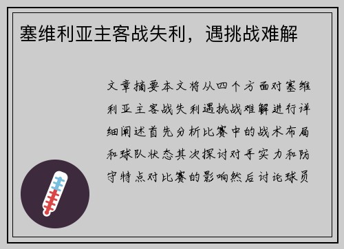 塞维利亚主客战失利，遇挑战难解