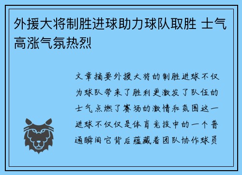 外援大将制胜进球助力球队取胜 士气高涨气氛热烈