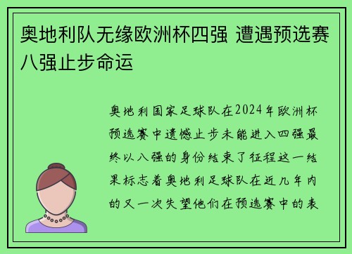 奥地利队无缘欧洲杯四强 遭遇预选赛八强止步命运