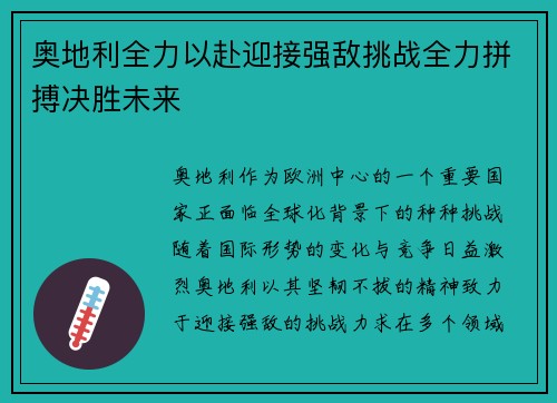 奥地利全力以赴迎接强敌挑战全力拼搏决胜未来