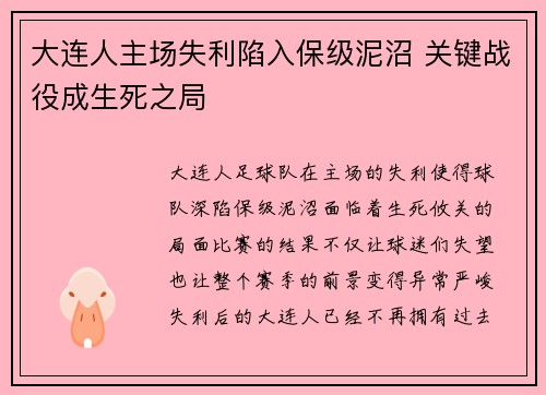 大连人主场失利陷入保级泥沼 关键战役成生死之局