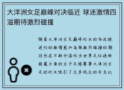 大洋洲女足巅峰对决临近 球迷激情四溢期待激烈碰撞
