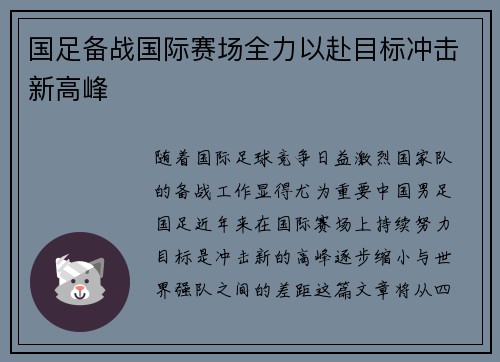 国足备战国际赛场全力以赴目标冲击新高峰