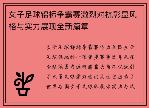 女子足球锦标争霸赛激烈对抗彰显风格与实力展现全新篇章