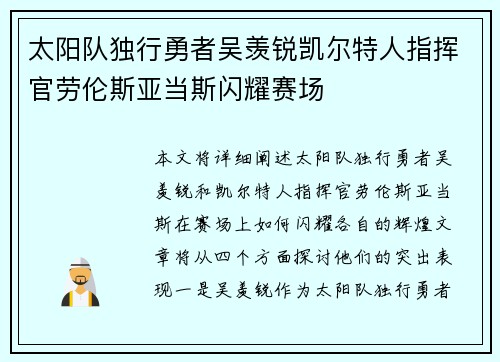 太阳队独行勇者吴羡锐凯尔特人指挥官劳伦斯亚当斯闪耀赛场