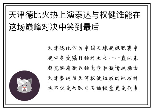 天津德比火热上演泰达与权健谁能在这场巅峰对决中笑到最后