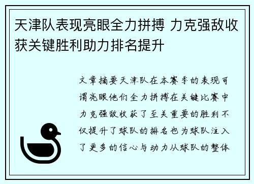 天津队表现亮眼全力拼搏 力克强敌收获关键胜利助力排名提升