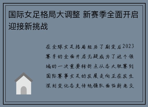 国际女足格局大调整 新赛季全面开启迎接新挑战