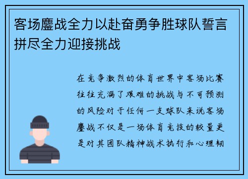 客场鏖战全力以赴奋勇争胜球队誓言拼尽全力迎接挑战