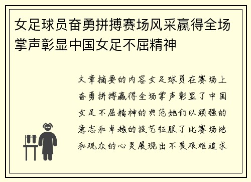 女足球员奋勇拼搏赛场风采赢得全场掌声彰显中国女足不屈精神