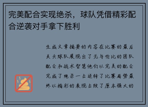 完美配合实现绝杀，球队凭借精彩配合逆袭对手拿下胜利