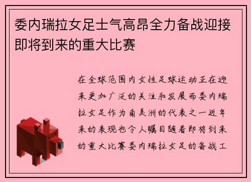 委内瑞拉女足士气高昂全力备战迎接即将到来的重大比赛