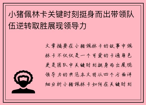 小猪佩林卡关键时刻挺身而出带领队伍逆转取胜展现领导力