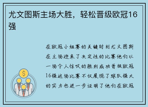 尤文图斯主场大胜，轻松晋级欧冠16强