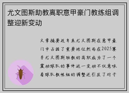 尤文图斯助教离职意甲豪门教练组调整迎新变动