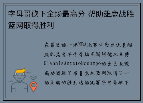 字母哥砍下全场最高分 帮助雄鹿战胜篮网取得胜利