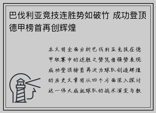 巴伐利亚竞技连胜势如破竹 成功登顶德甲榜首再创辉煌