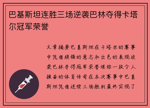 巴基斯坦连胜三场逆袭巴林夺得卡塔尔冠军荣誉