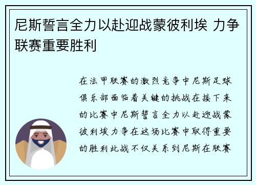 尼斯誓言全力以赴迎战蒙彼利埃 力争联赛重要胜利