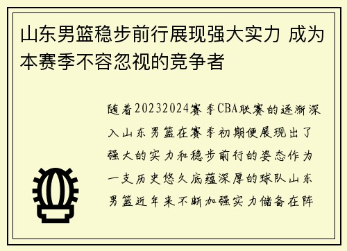 山东男篮稳步前行展现强大实力 成为本赛季不容忽视的竞争者