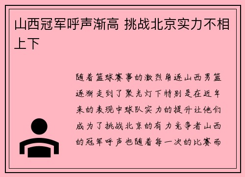 山西冠军呼声渐高 挑战北京实力不相上下