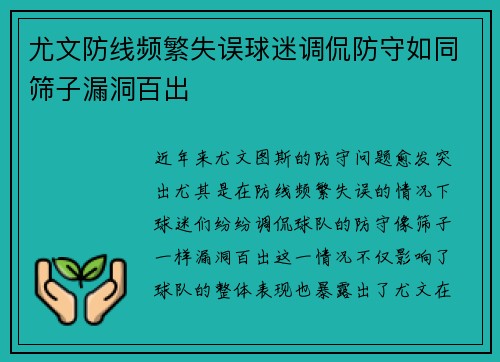 尤文防线频繁失误球迷调侃防守如同筛子漏洞百出