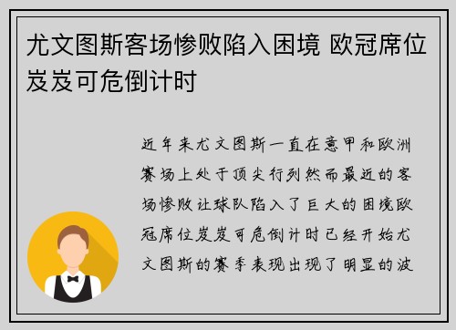 尤文图斯客场惨败陷入困境 欧冠席位岌岌可危倒计时