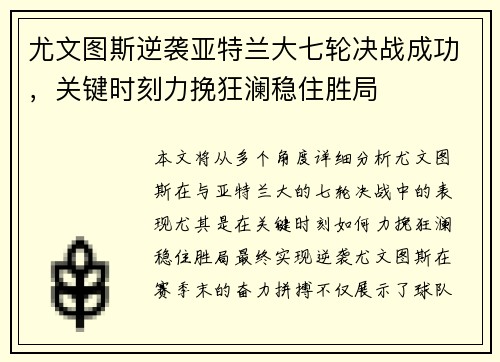 尤文图斯逆袭亚特兰大七轮决战成功，关键时刻力挽狂澜稳住胜局