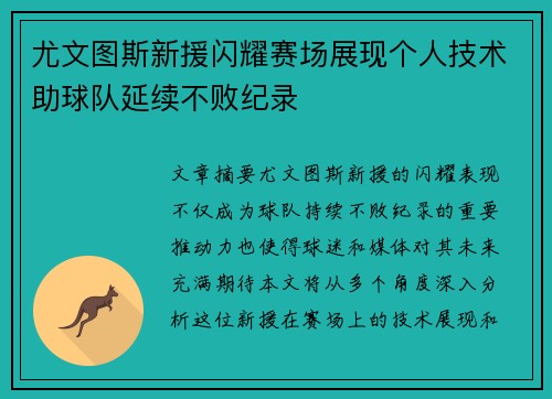 尤文图斯新援闪耀赛场展现个人技术助球队延续不败纪录