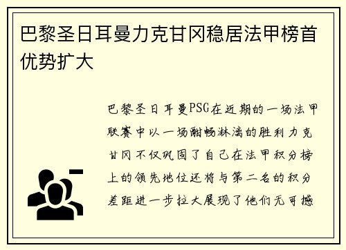 巴黎圣日耳曼力克甘冈稳居法甲榜首优势扩大