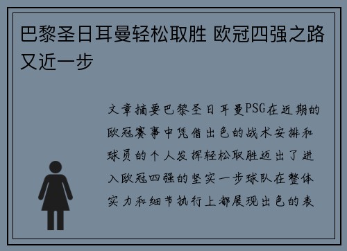 巴黎圣日耳曼轻松取胜 欧冠四强之路又近一步