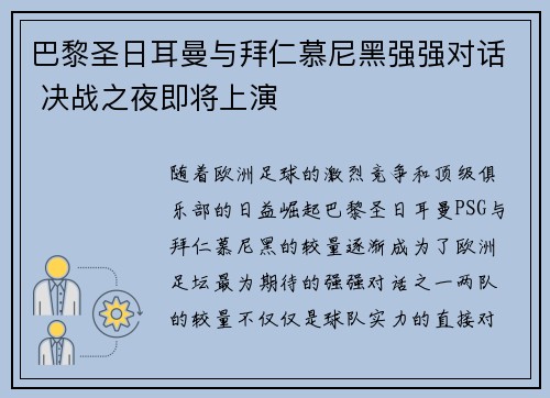 巴黎圣日耳曼与拜仁慕尼黑强强对话 决战之夜即将上演