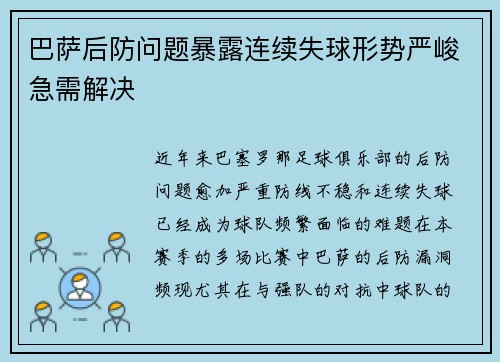 巴萨后防问题暴露连续失球形势严峻急需解决