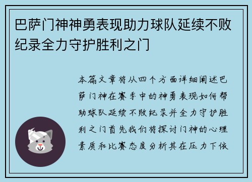 巴萨门神神勇表现助力球队延续不败纪录全力守护胜利之门