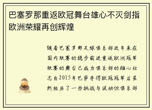 巴塞罗那重返欧冠舞台雄心不灭剑指欧洲荣耀再创辉煌