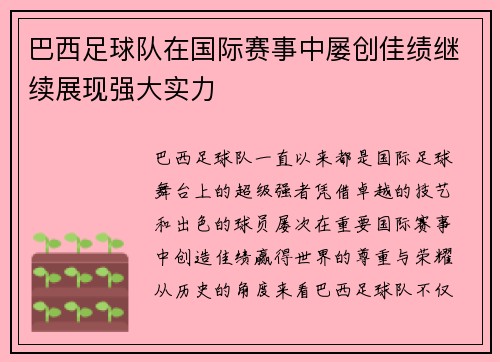 巴西足球队在国际赛事中屡创佳绩继续展现强大实力
